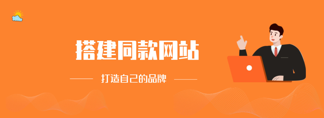 搭建同款网站，打造自己的品牌-985网创