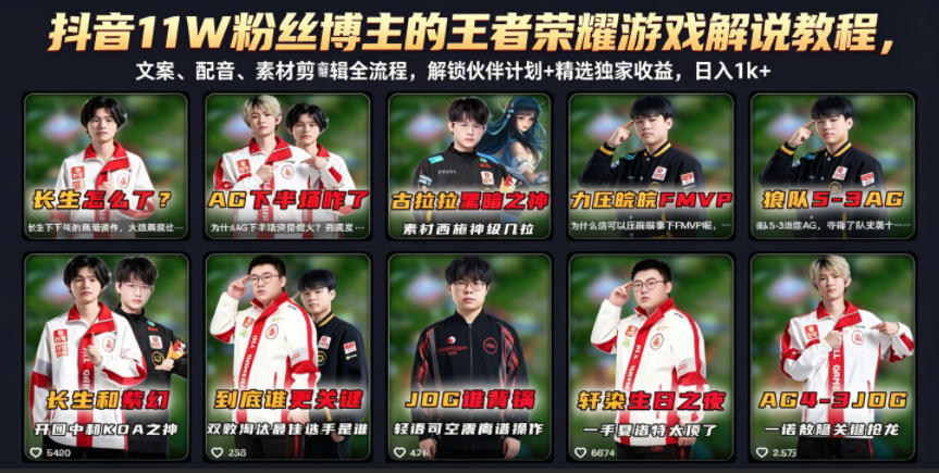 抖音11W粉丝博主的王者荣耀游戏解说教程，文案、配音、素材剪辑全流程，解锁伙伴计划+精选独家收益，日入1k+-985网创