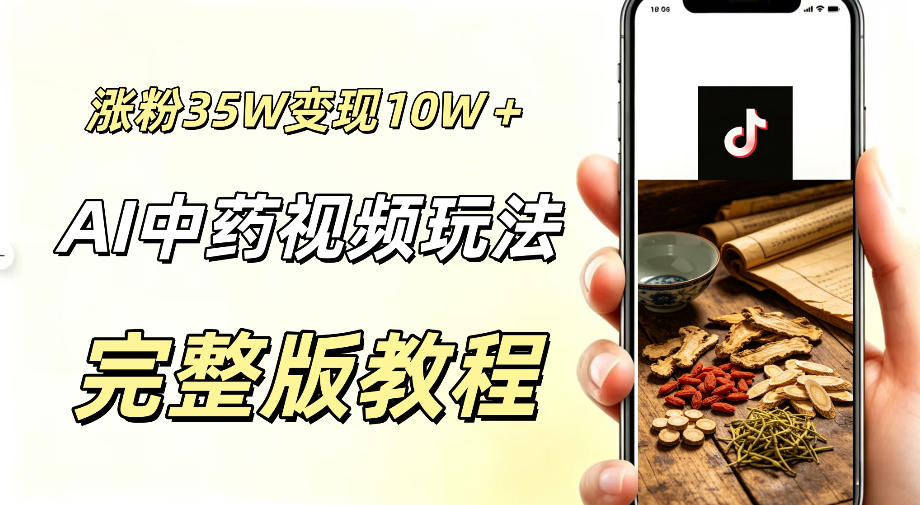 用ai做中药视频，涨粉35.8W，分成计划+橱窗累计变现10W+-985网创