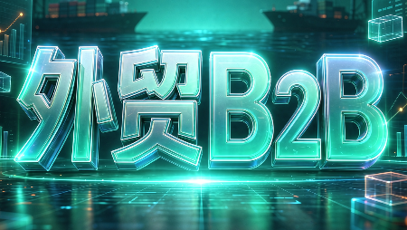 外贸B2B到跨境电商-985网创