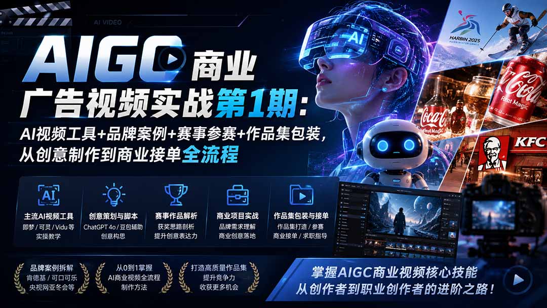 AIGC商业广告视频实战第1期：AI视频工具+品牌案例+赛事参赛+作品集包装，从创意制作到商业接单全流程-985网创