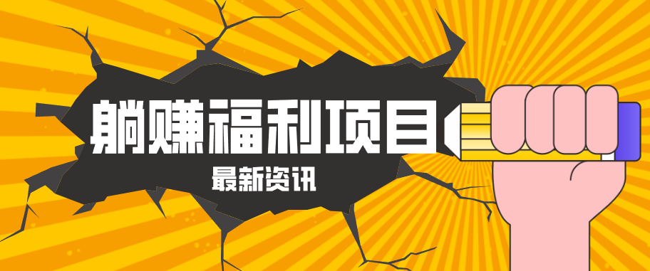 躺赚福利项目，淘宝一分购3.0，无套路高收益每天花2小时，轻松月收益千元！-985网创