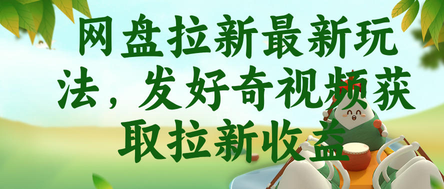 网盘拉新最新玩法，发好奇视频获取拉新收益，抖音收藏家玩法-985网创