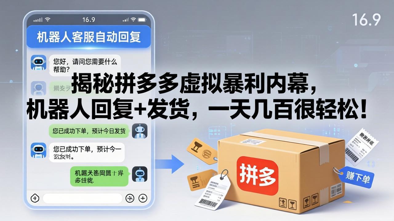 揭秘拼多多虚拟暴利内幕，机器人回复+发货，一天几百很轻松！-985网创