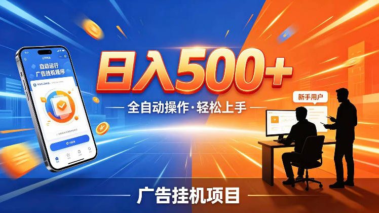 AI智能广告挂G项目，红利赛道24小时全自动运行，支持全国各地考察，可以来公司賺到钱再走【揭秘】-985网创