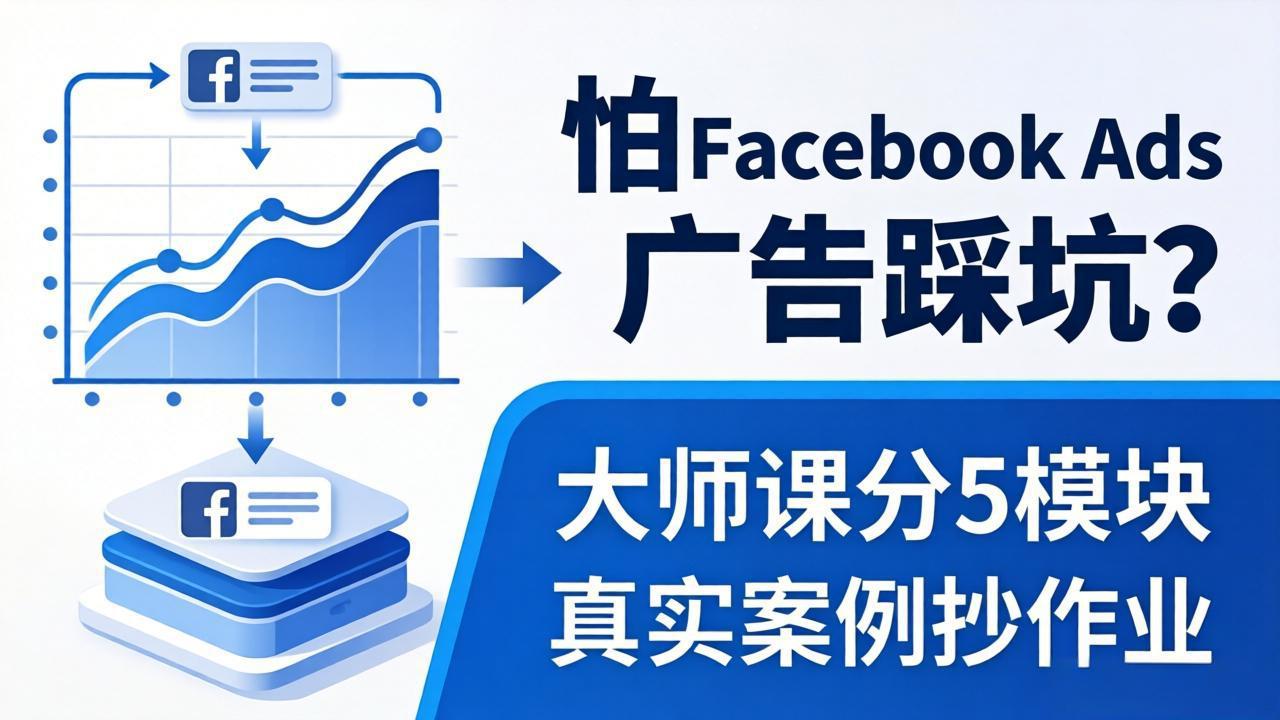 怕 Facebook Ads 广告踩坑？大师课分 5 模块教你做广告、搞扩量，还带真实案例抄作业！-985网创