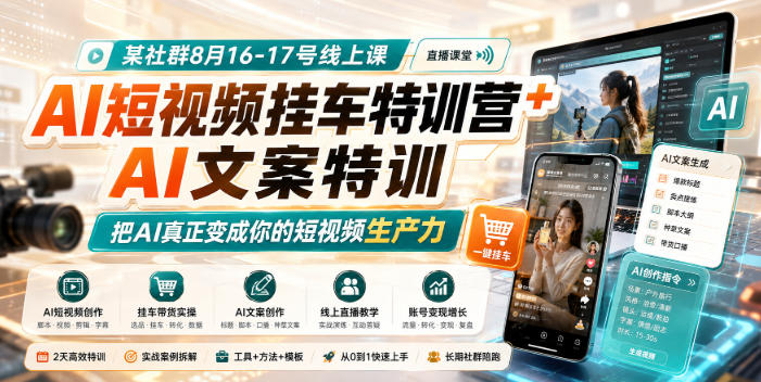 某社群8月16-17号线上课，AI短视频挂车特训营+AI文案特训，把AI真正变成你的短视频生产力-985网创
