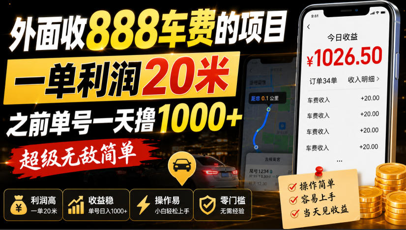 外面收888车费的项目，一单利润20米，之前单号一天撸1k+，超级无敌简单-985网创