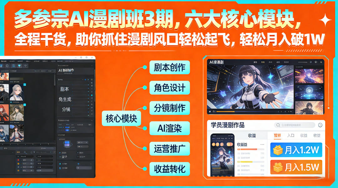多参宗AI漫剧班3期，六大核心模块，全程干货，助你抓住漫剧风口轻松起飞，轻松月入破1W+-985网创