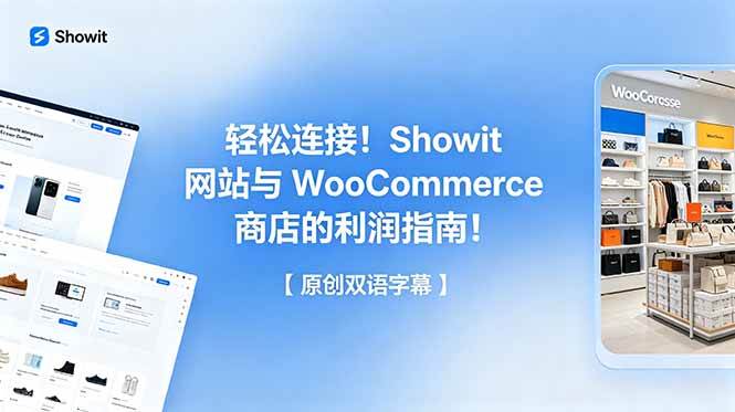 （18752期）轻松连接！Showit 网站与 WooCommerce 商店的利润指南！【原创双语字幕】-985网创