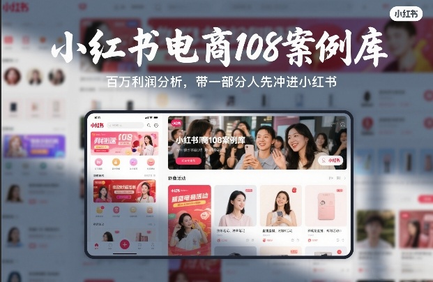 小红书电商108案例库，百W利润分析，带一部分人先冲进小红书【文档】-985网创