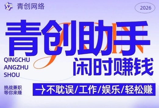 青创助手纯0撸项目，无门槛，每天手机挂4小时，日入3张，稳定运行4年多【揭秘】-985网创