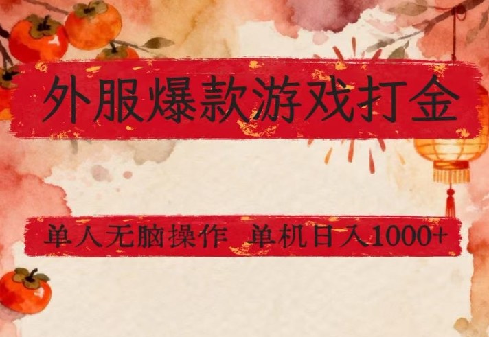 外服爆款游戏打金思路，单人即可无脑操作，收益看得见，单机每天稳定1k+【揭秘】-985网创