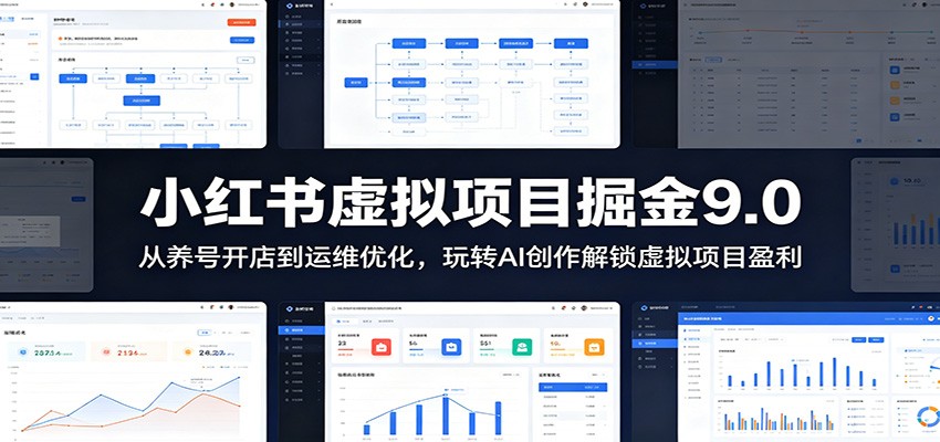 小红书虚拟项目掘金9.0 ：从养号开店到运维优化，玩转AI创作解锁虚拟项目盈利-985网创