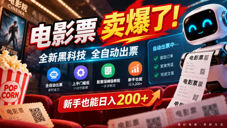 电影票卖爆了，全新黑科技全自动出票，上手门槛低，配套保姆级教程，新手也能日入200+【揭秘】-985网创