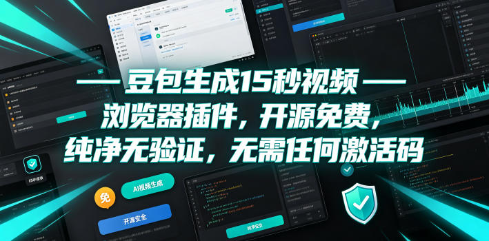 豆包生成15秒视频——浏览器插件，开源免费，纯净无验证，无需任何激活码-985网创