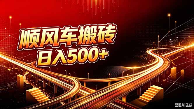 顺风车搬砖计划 |日入500+｜个人副业→工作室规模化路径-985网创
