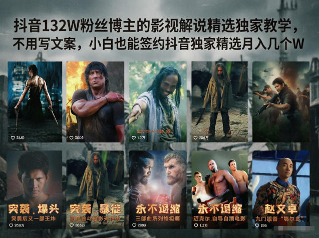 抖音132W粉丝博主的影视解说精选独家教学，不用写文案，小白也能签约抖音独家精选月入几个W-985网创