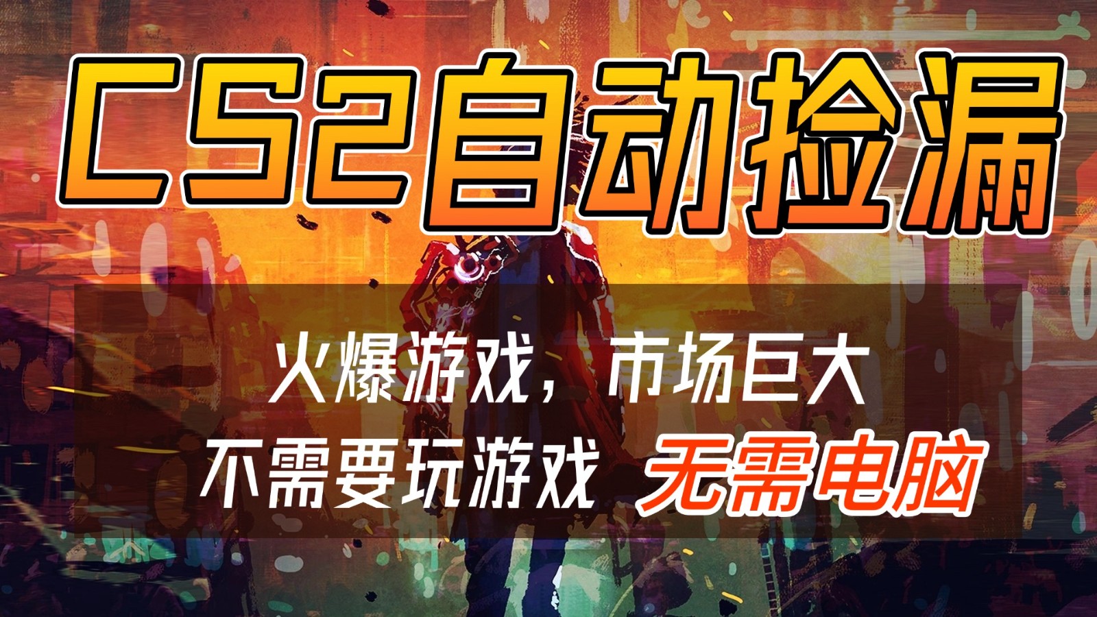 CS2游戏交易市场自动捡漏赚钱，开年王炸项目，无需电脑，一部手机轻松日入500+-985网创