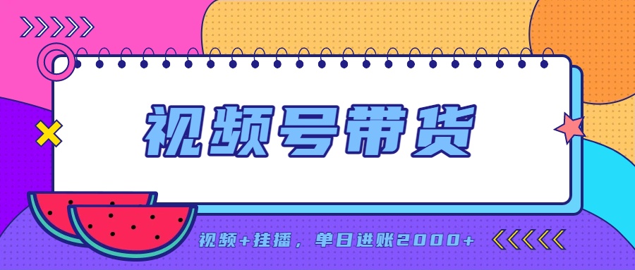 日入2000+的副业，视频号带货，一部手机改写人生篇章，无需投资-985网创