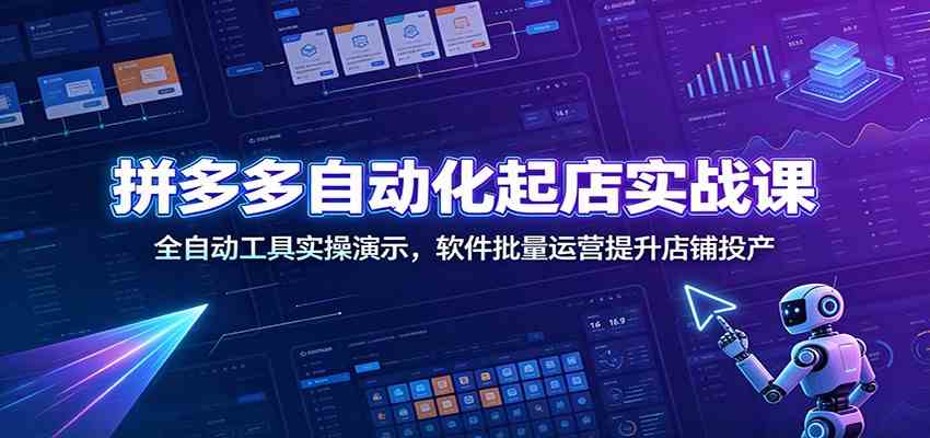拼多多自动化起店实战课：全自动工具实操演示，软件批量运营提升店铺投产-985网创