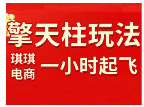 拼多多擎天柱玩法，从起链接逻辑、直通车考核、裂变商品等实操维度，教你快速起店且稳定获流(更新2026)-985网创