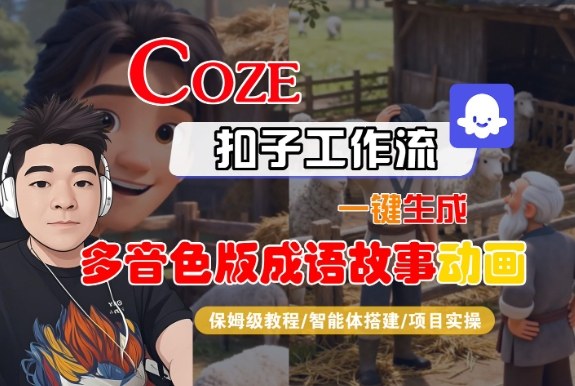 Coze扣子智能体工作流一键生成“多音色版成语故事“动画，全流程保姆级教学-985网创