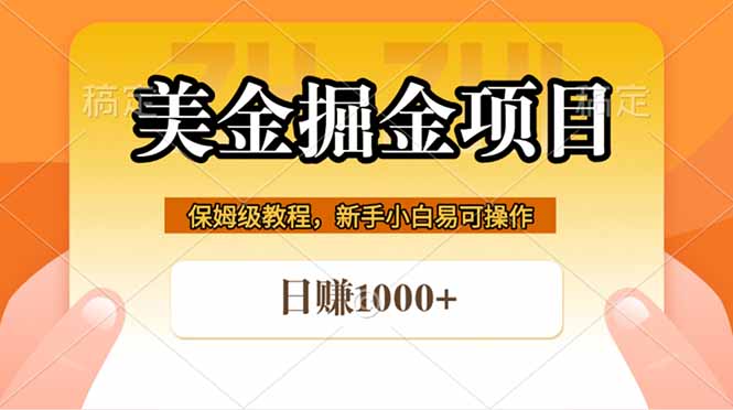 全网首发美金掘金，真正的躺赚项目，一天1000+-985网创