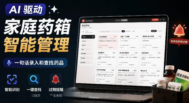 AI驱动的家庭药箱管理工具，一句话就能完成药品录入和查找，已制作Win系统包，Open MedKit-985网创
