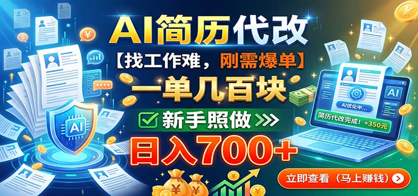 AI简历代改，一单几百块，找工作难，刚需爆单，新手照做日入700+-985网创