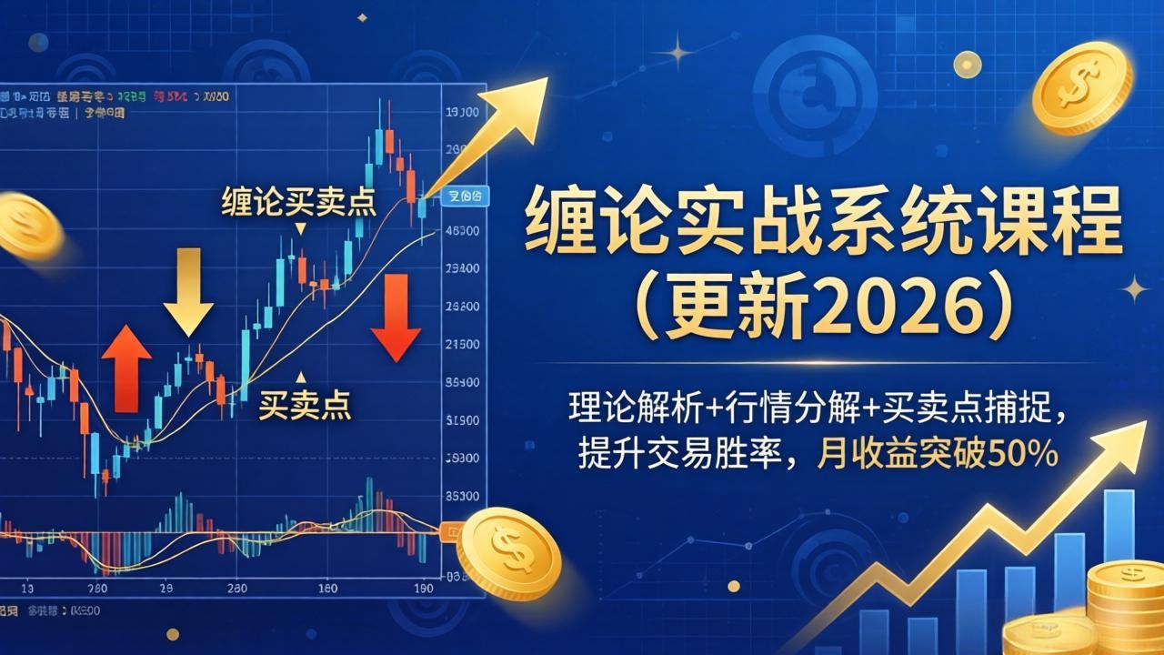缠论实战系统课程(更新26年4月-985网创