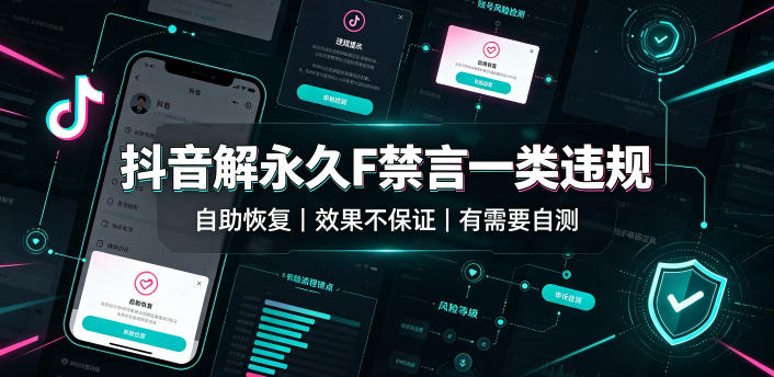 抖音解永久F禁言一类违规（自助恢复），不保证百分百，有需要自测-985网创