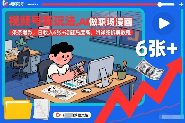 视频号新玩法，AI做职场漫画，条条爆款，日收入6张+话题热度高，附详细拆解教程-985网创