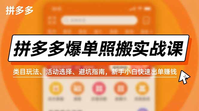 拼多多爆单照搬实战课，类目玩法、活动选择、避坑指南，新手小白快速出单赚钱-985网创
