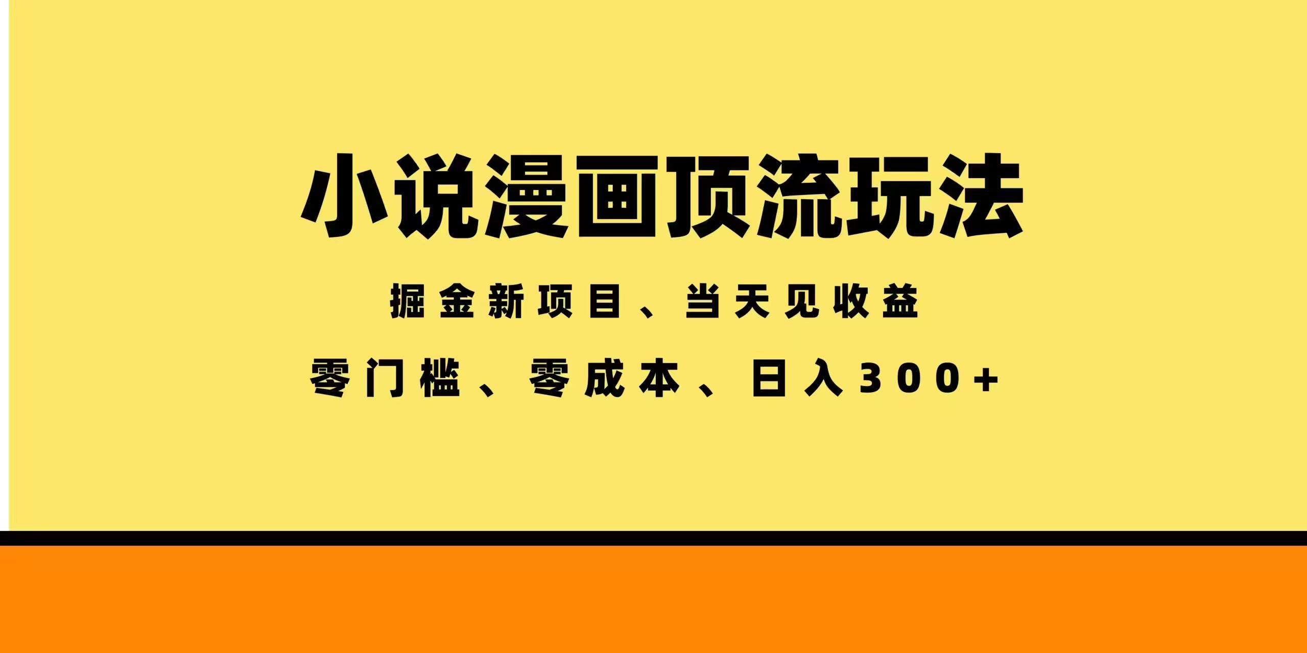 （18618期）全新漫画小说智能撸金，当天见收益，轻松日入300+-985网创