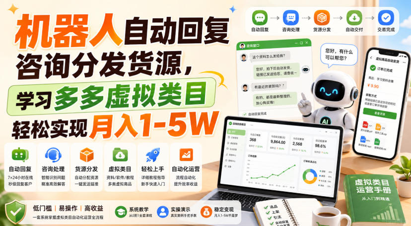 机器人自动回复咨询分发货源，学习多多虚拟类目轻松实现月入1-5W【揭秘】-985网创