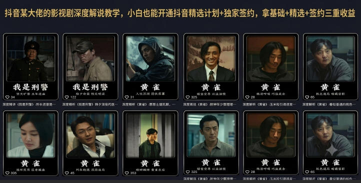 抖音某大佬的影视剧深度解说教学，小白也能开通抖音精选计划+独家签约，拿基础+精选+签约三重收益-985网创