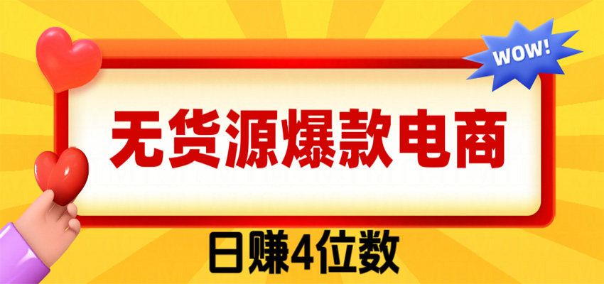 爆款闲鱼电商，卖法简单粗暴，长期稳定可做，一单利润300-985网创