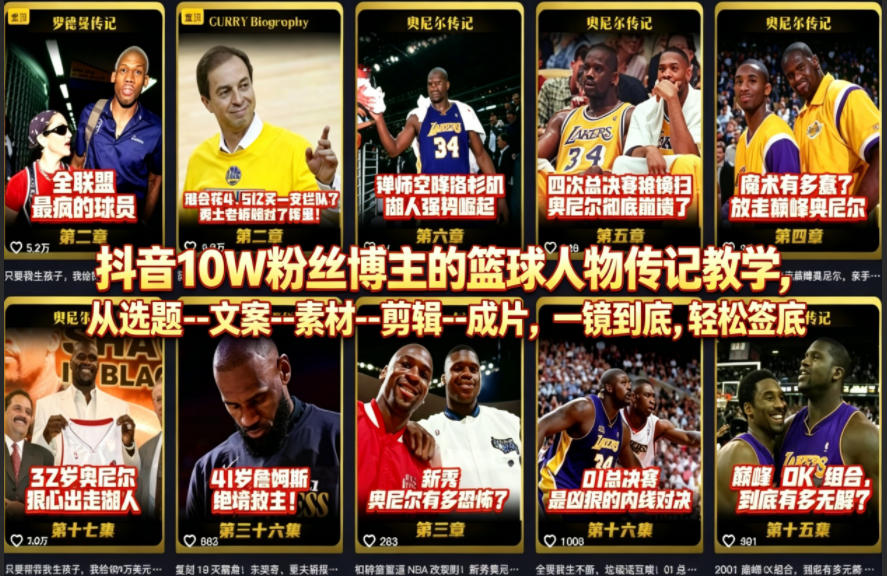 抖音10W粉丝博主的篮球人物传记教学，从选题--文案--素材--剪辑--成片，一镜到底，轻松签约精选独家-985网创