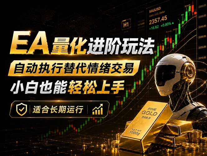 EA量化新玩法：自动执行+规则交易，小白也能轻松入门，长期稳定运行可放大收益-985网创