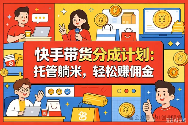 7月新项目——快手带货分成计划：托管躺米，轻松赚佣金，社裙兔费橡木-985网创