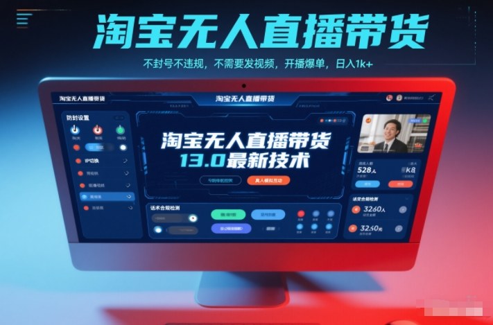 淘宝无人直播带货13.0最新技术，不封号不违规，不需要发视频，开播爆单，日入1k+【揭秘】-985网创