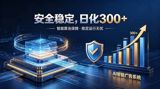 （18754期）2026最安全稳定的爆款项目，日化300+，无人值守操作简单-985网创