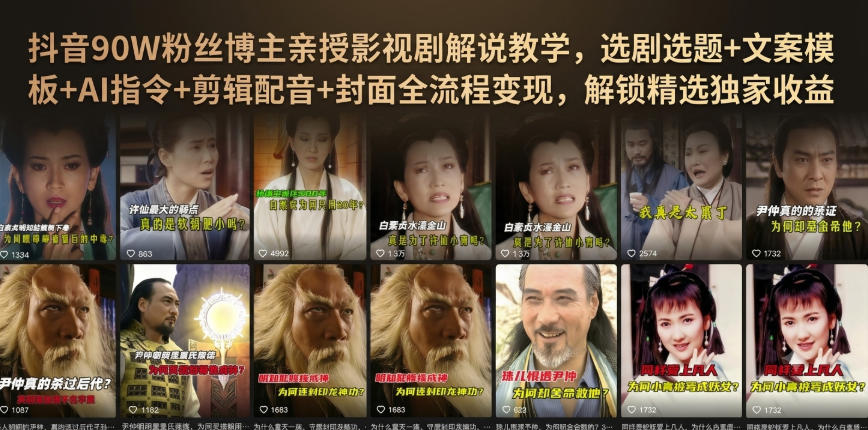 抖音90W粉丝博主亲授影视剧解说教学，选剧选题+文案模板+AI指令+剪辑配音+封面全流程变现，解锁精选独家收益-985网创
