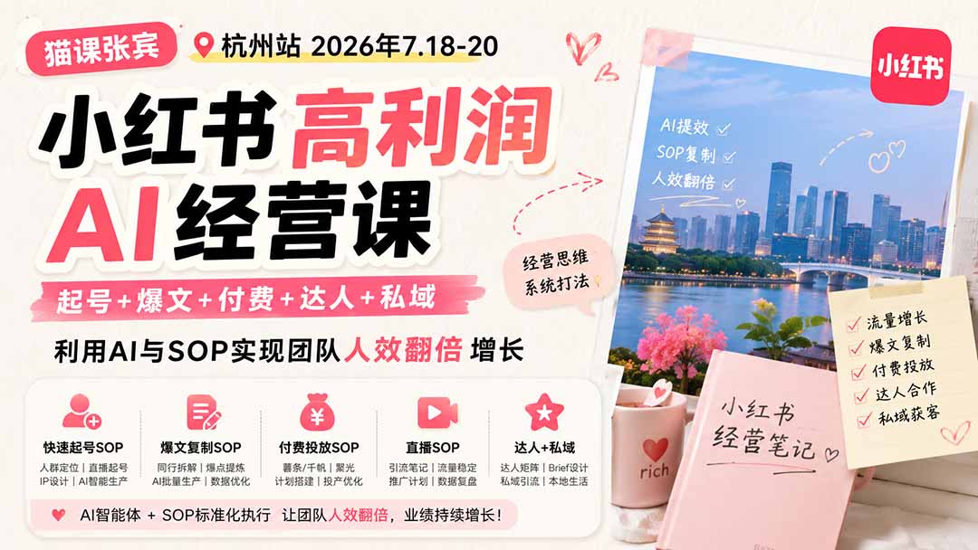 小红书高利润AI经营课2026年7.18-20：起号+爆文+付费+达人+私域，利用AI与SOP实现团队人效翻倍增长-985网创