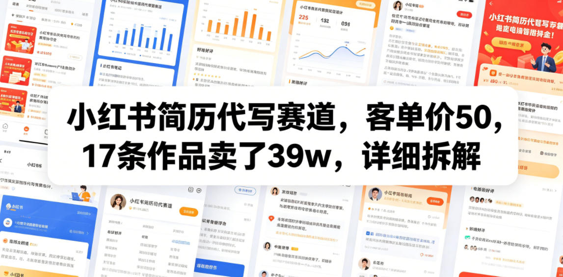 小红书简历代写赛道，客单价50，17条作品卖了39w，详细拆解-985网创
