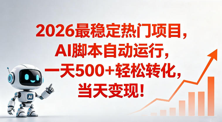 适合普通人的稳定爆款搞米赛道，一天500➕轻松转化，当日变现，操作简单【揭秘】-985网创