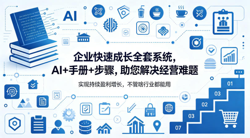 企业快速成长全套系统，AI+手册+步骤，助您解决经营难题，实现持续盈利增长，不管啥行业都能用-985网创