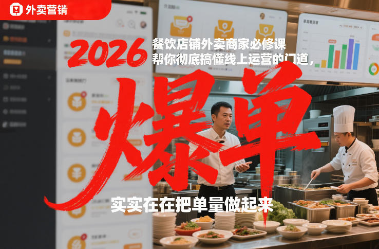 2026餐饮店铺外卖商家必修课，帮你彻底搞懂线上运营的门道，实实在在把单量做起来-985网创