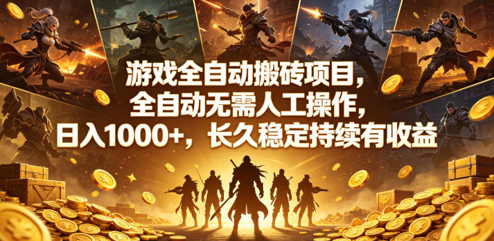 游戏全自动搬砖项目，全自动无需人工操作，日入1000+，长久稳定持续有收益【揭秘】-985网创